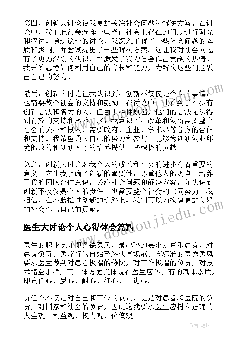 2023年医生大讨论个人心得体会(优秀5篇)