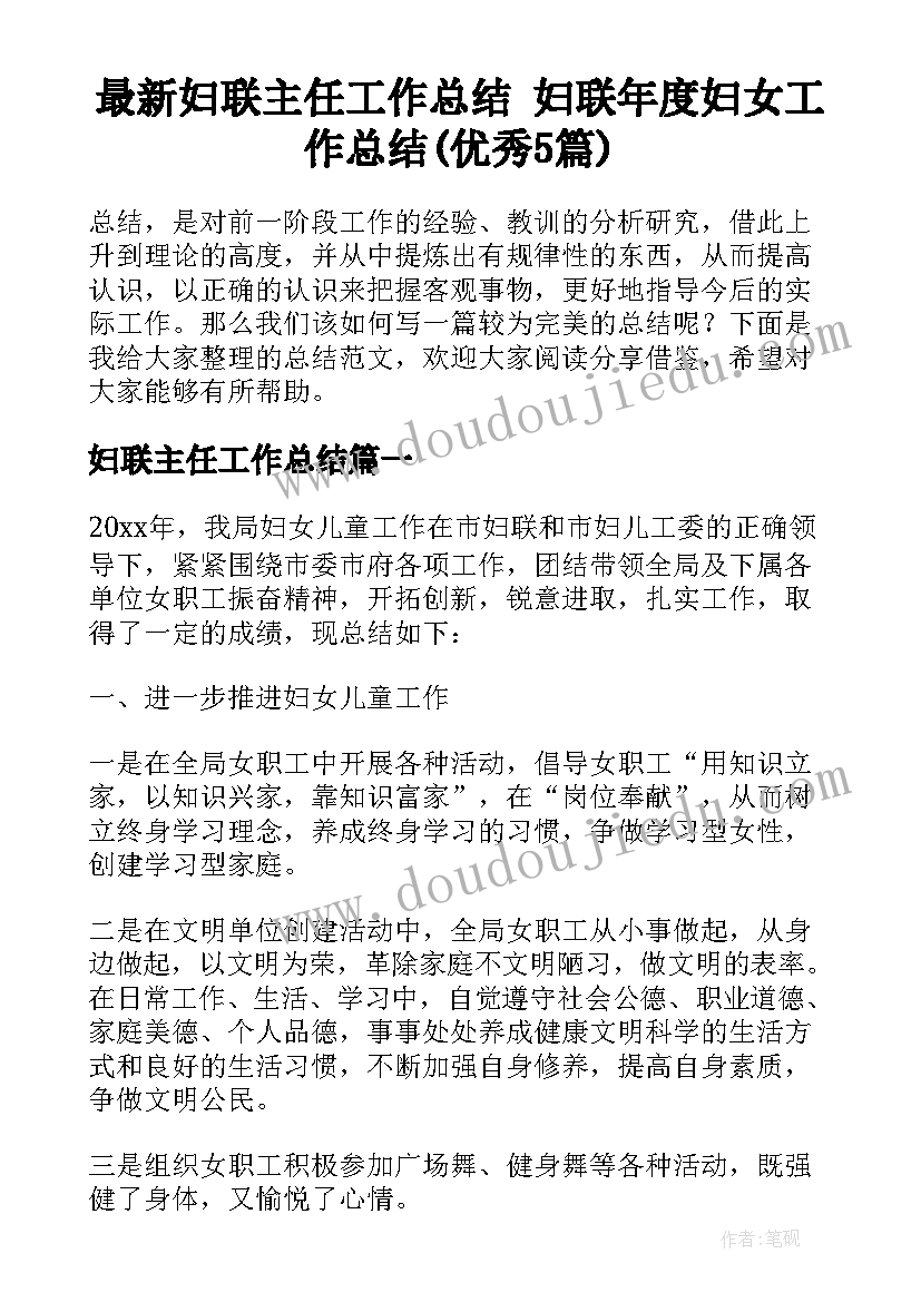 最新妇联主任工作总结 妇联年度妇女工作总结(优秀5篇)