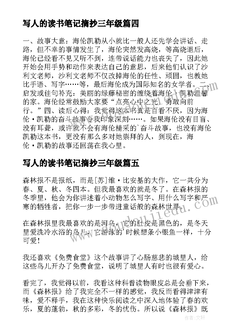 最新写人的读书笔记摘抄三年级(大全7篇)