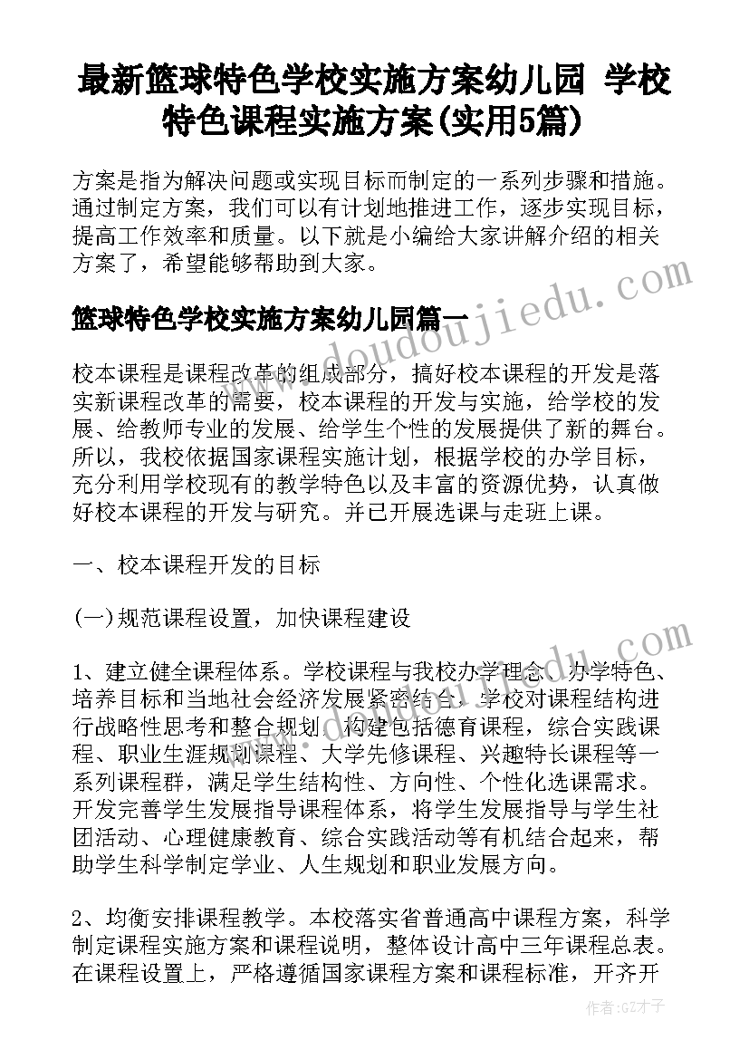 最新篮球特色学校实施方案幼儿园 学校特色课程实施方案(实用5篇)