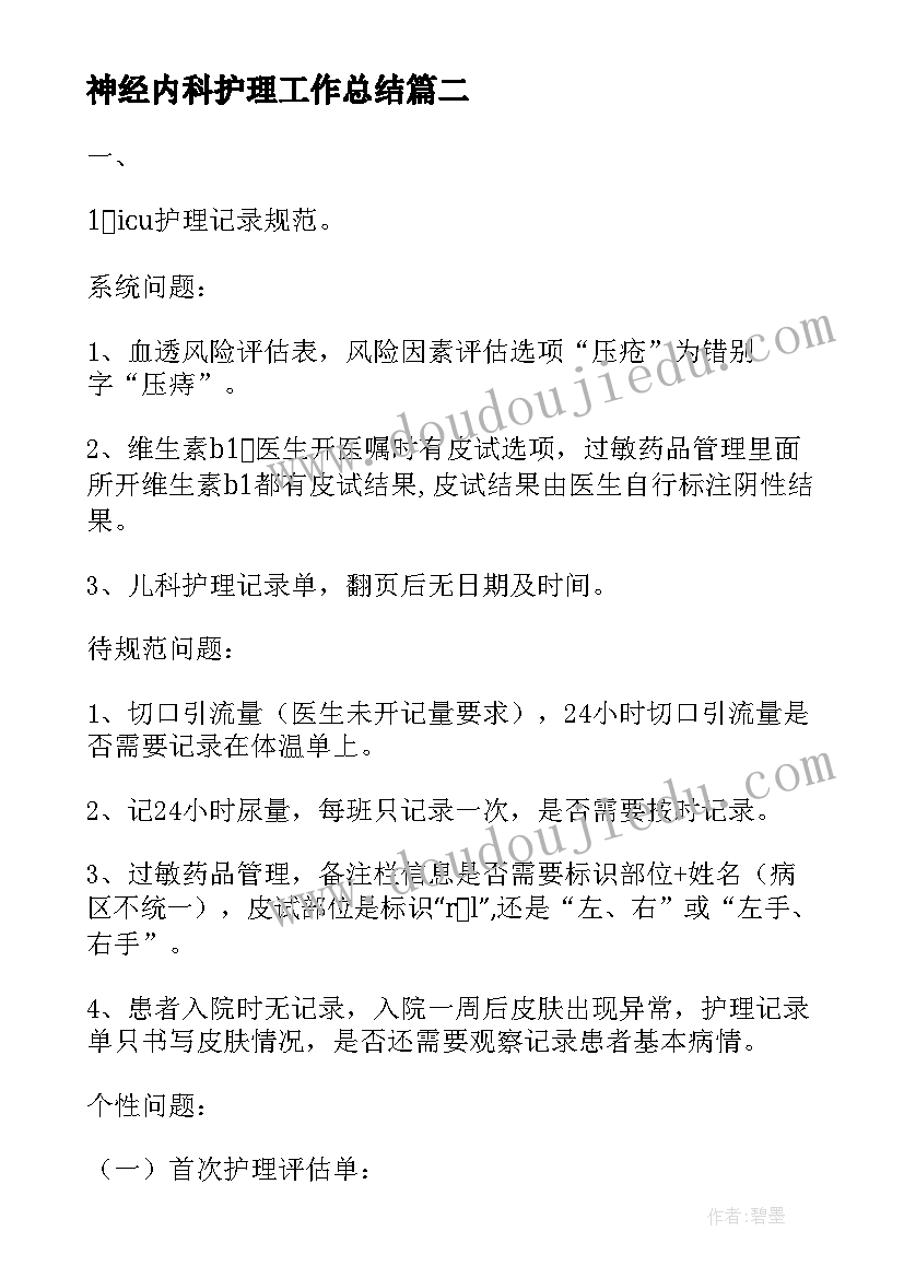 最新神经内科护理工作总结(实用8篇)