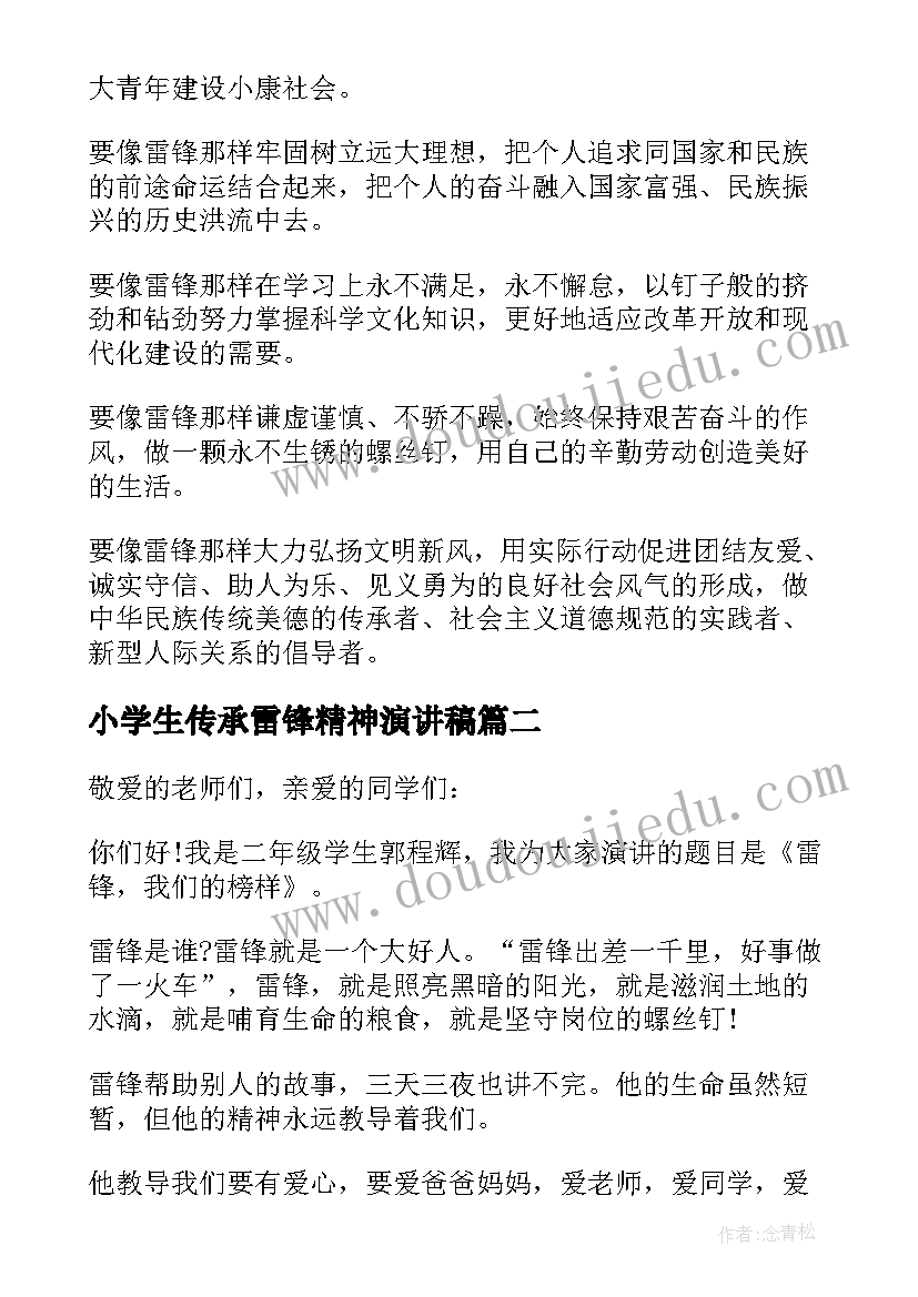 2023年小学生传承雷锋精神演讲稿(模板9篇)