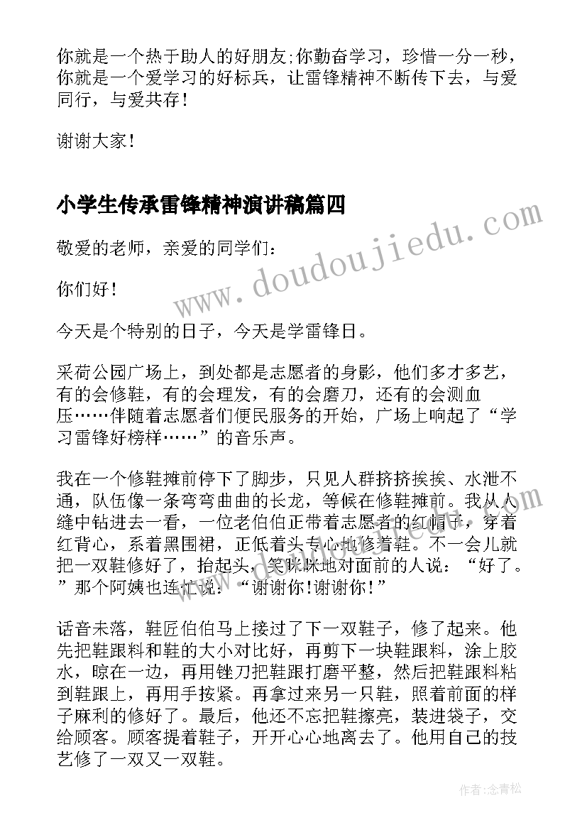 2023年小学生传承雷锋精神演讲稿(模板9篇)