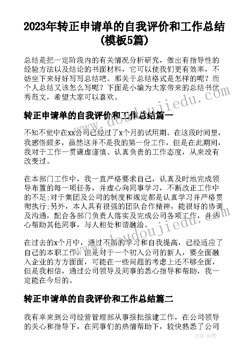 2023年转正申请单的自我评价和工作总结(模板5篇)