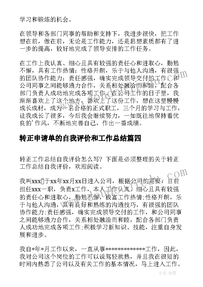 2023年转正申请单的自我评价和工作总结(模板5篇)