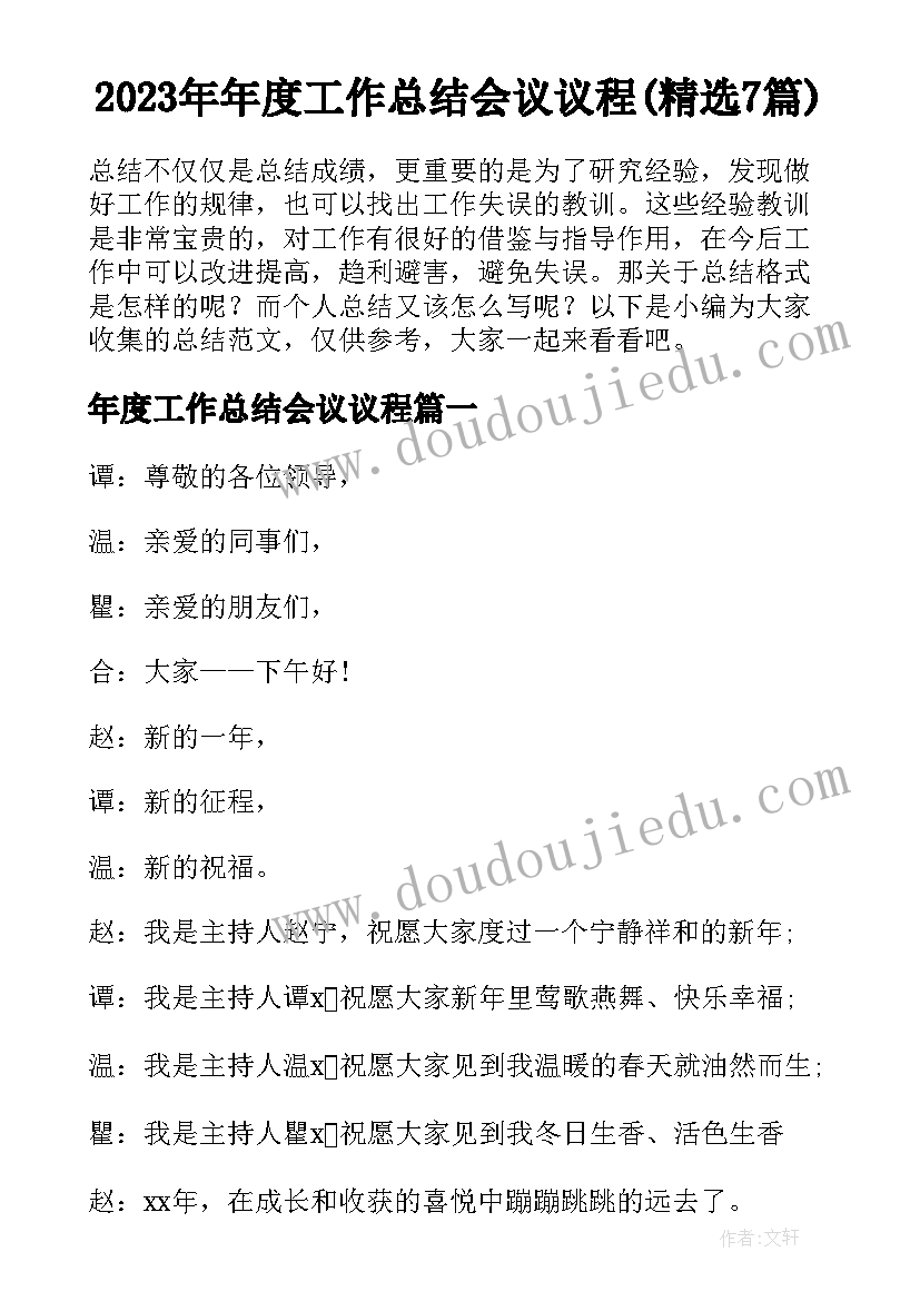 2023年年度工作总结会议议程(精选7篇)