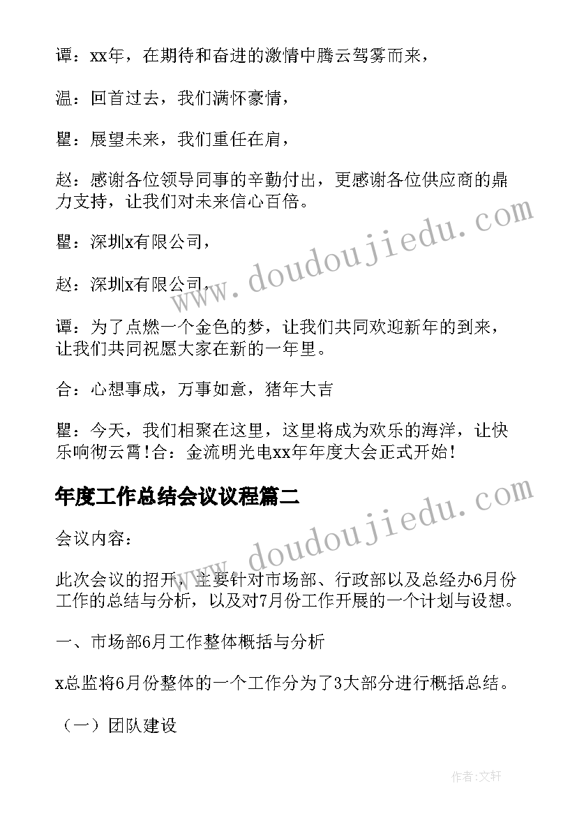 2023年年度工作总结会议议程(精选7篇)