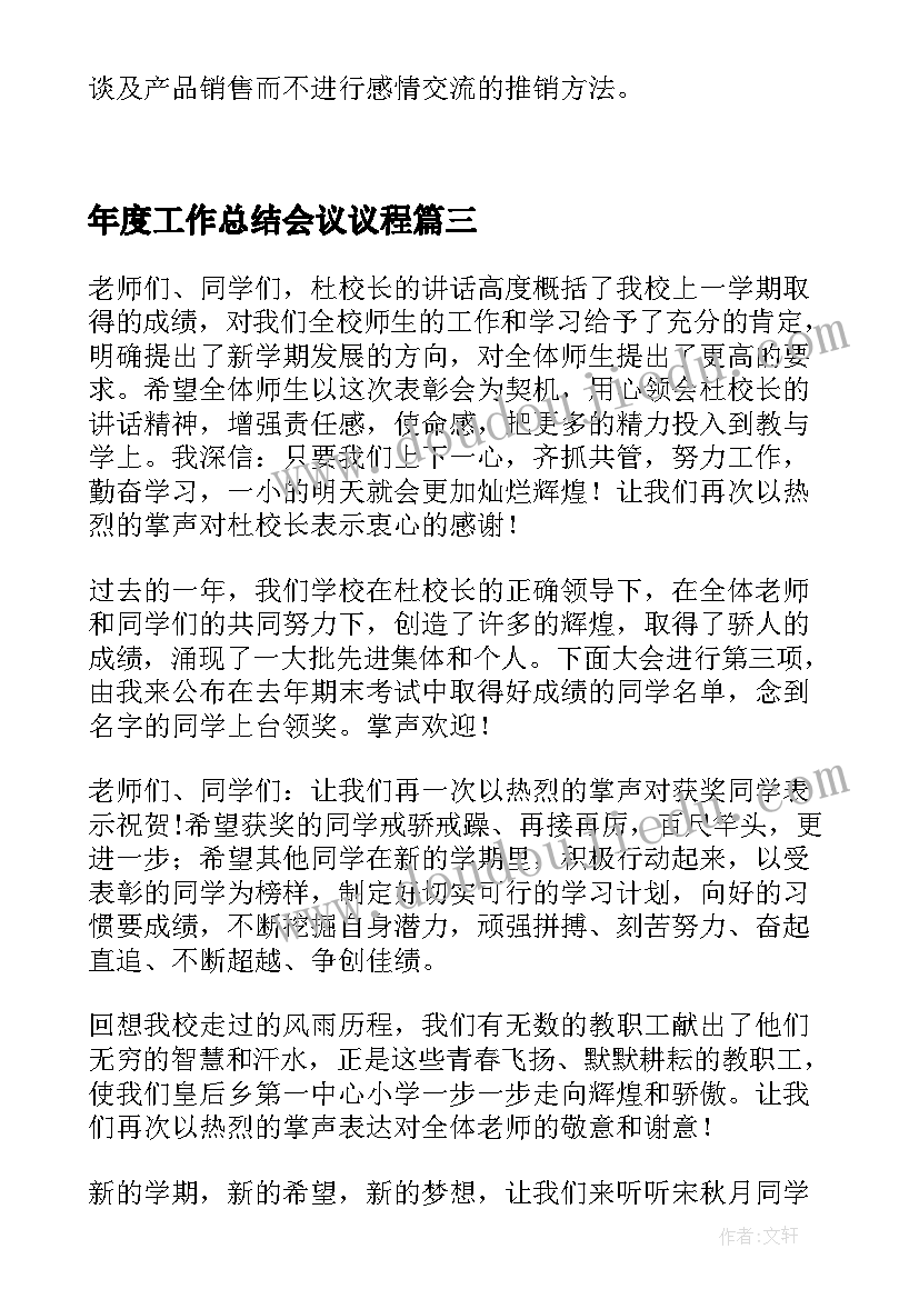 2023年年度工作总结会议议程(精选7篇)