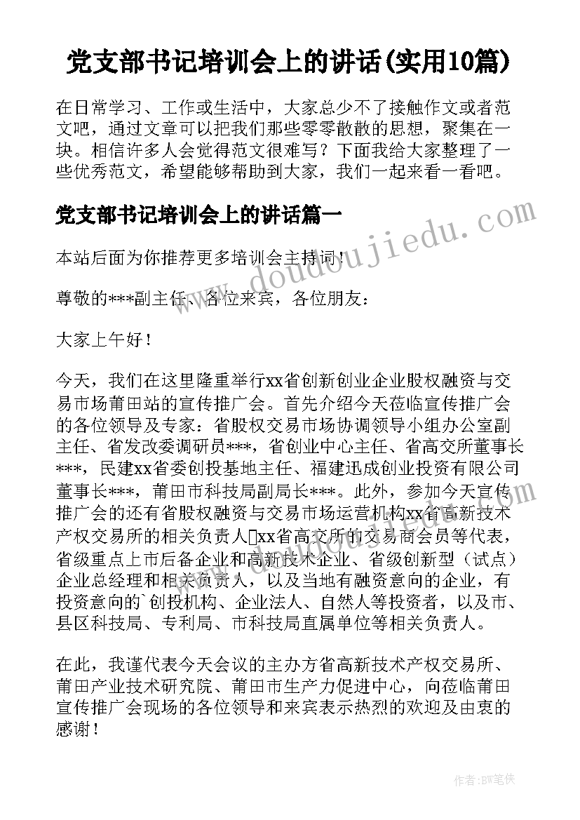 党支部书记培训会上的讲话(实用10篇)