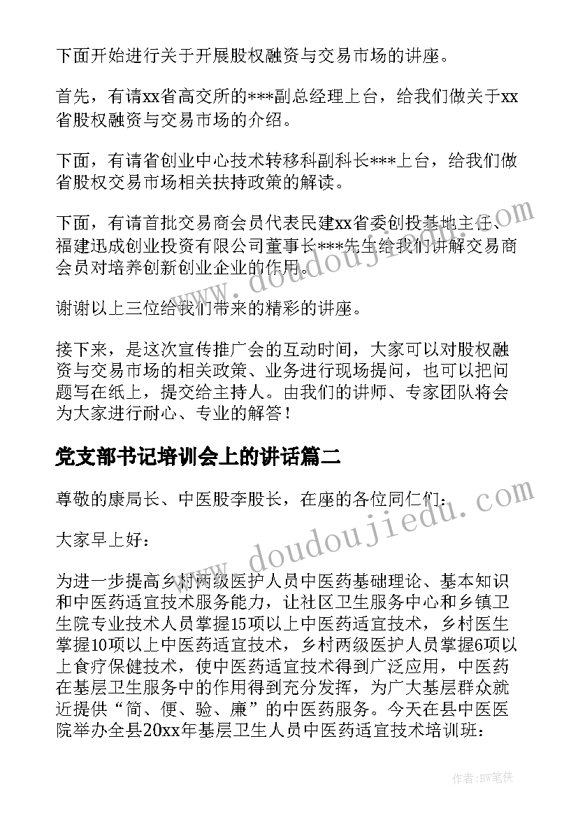 党支部书记培训会上的讲话(实用10篇)