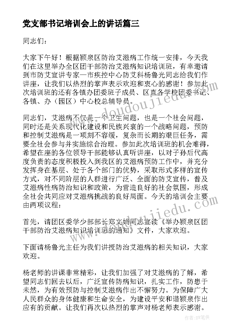 党支部书记培训会上的讲话(实用10篇)