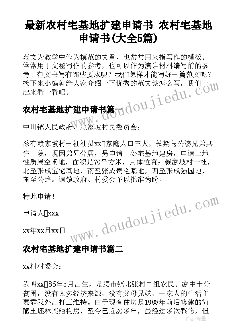 最新农村宅基地扩建申请书 农村宅基地申请书(大全5篇)