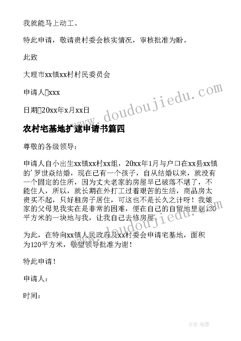 最新农村宅基地扩建申请书 农村宅基地申请书(大全5篇)