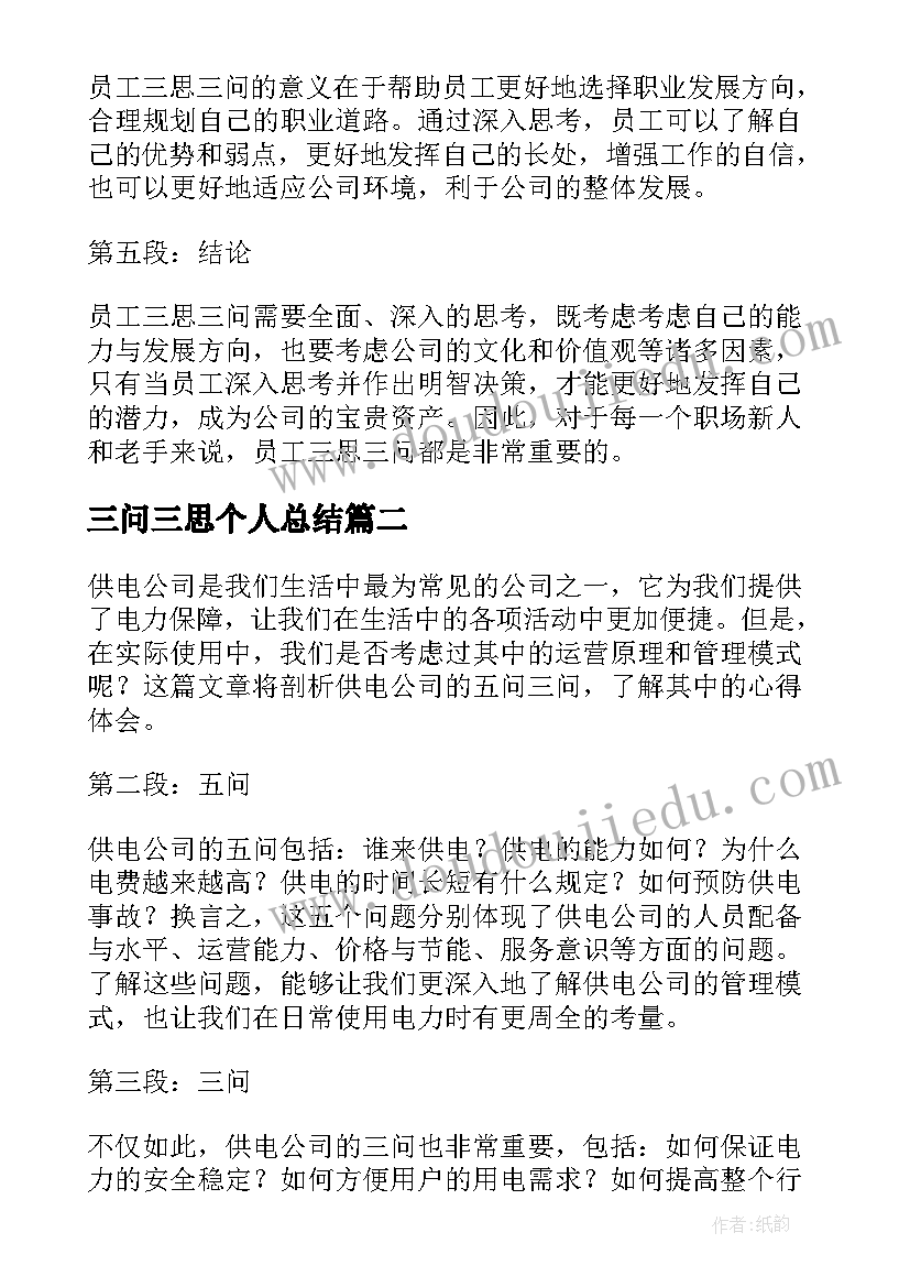 三问三思个人总结 员工三思三问心得体会总结(精选5篇)