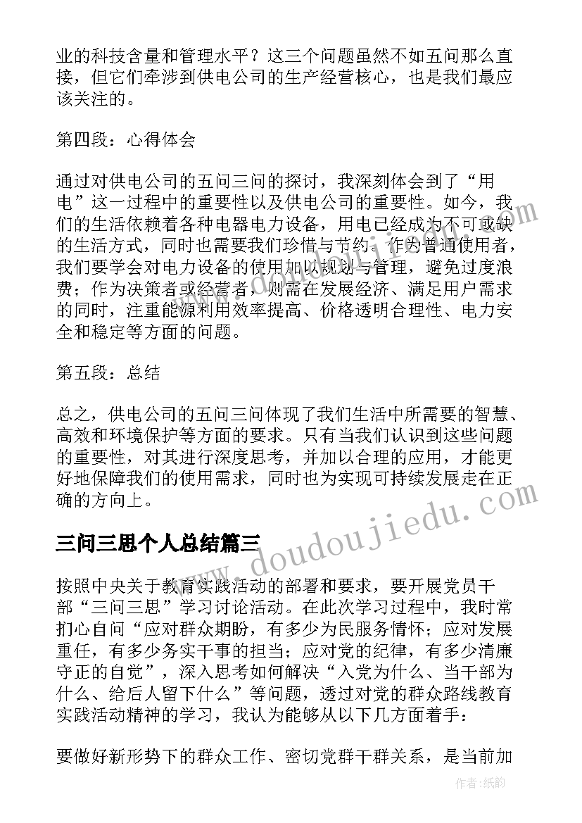 三问三思个人总结 员工三思三问心得体会总结(精选5篇)