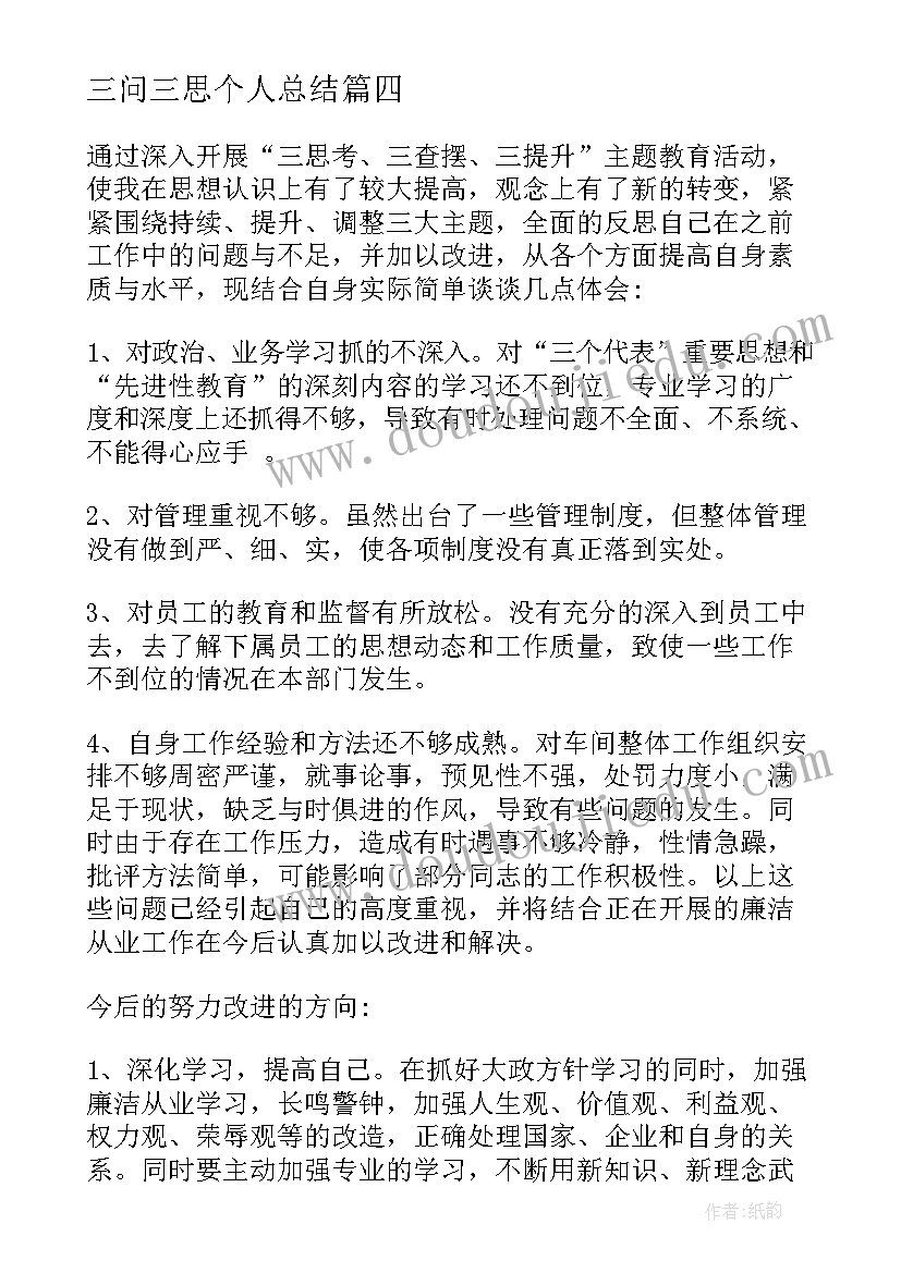 三问三思个人总结 员工三思三问心得体会总结(精选5篇)