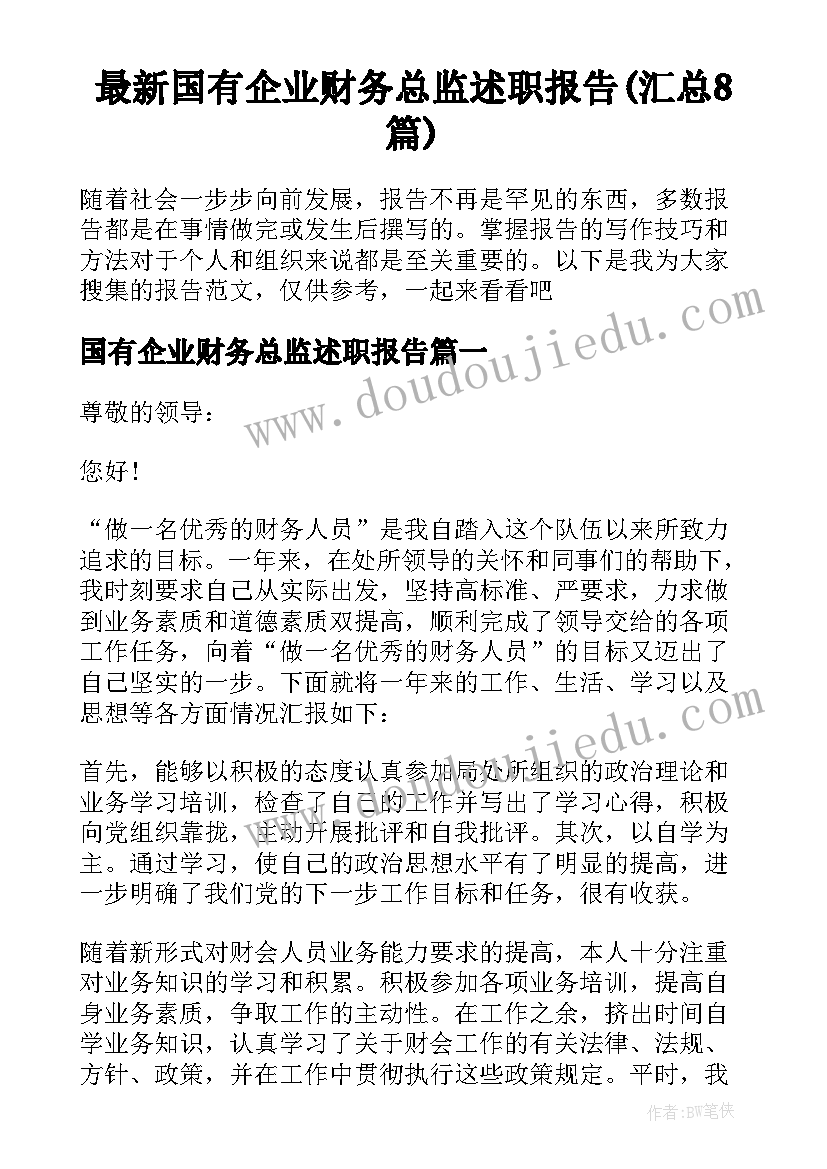 最新国有企业财务总监述职报告(汇总8篇)