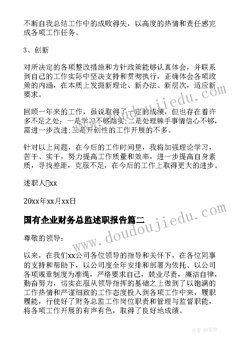 最新国有企业财务总监述职报告(汇总8篇)