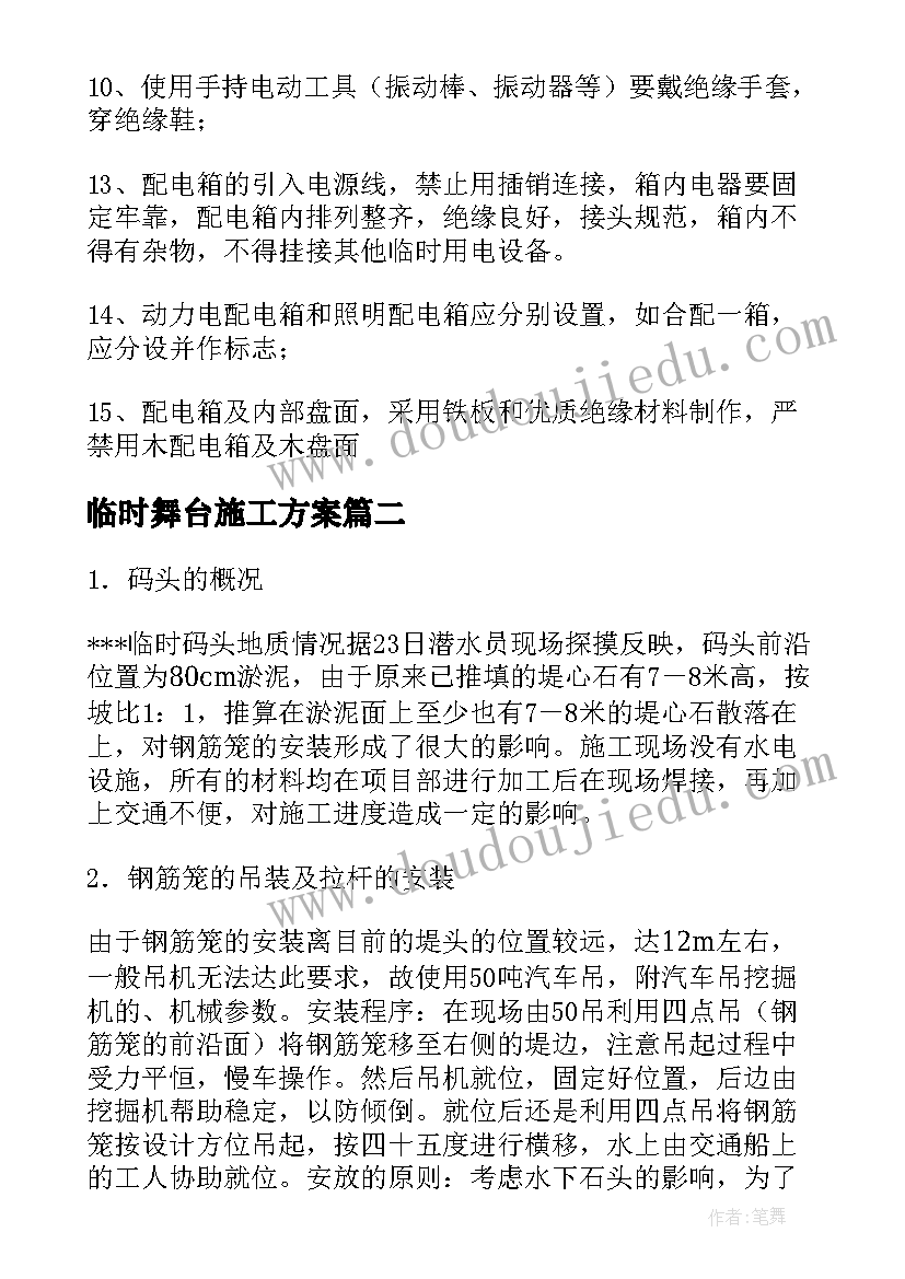 2023年临时舞台施工方案(实用5篇)