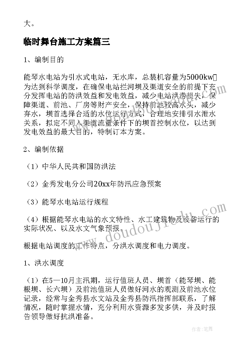 2023年临时舞台施工方案(实用5篇)