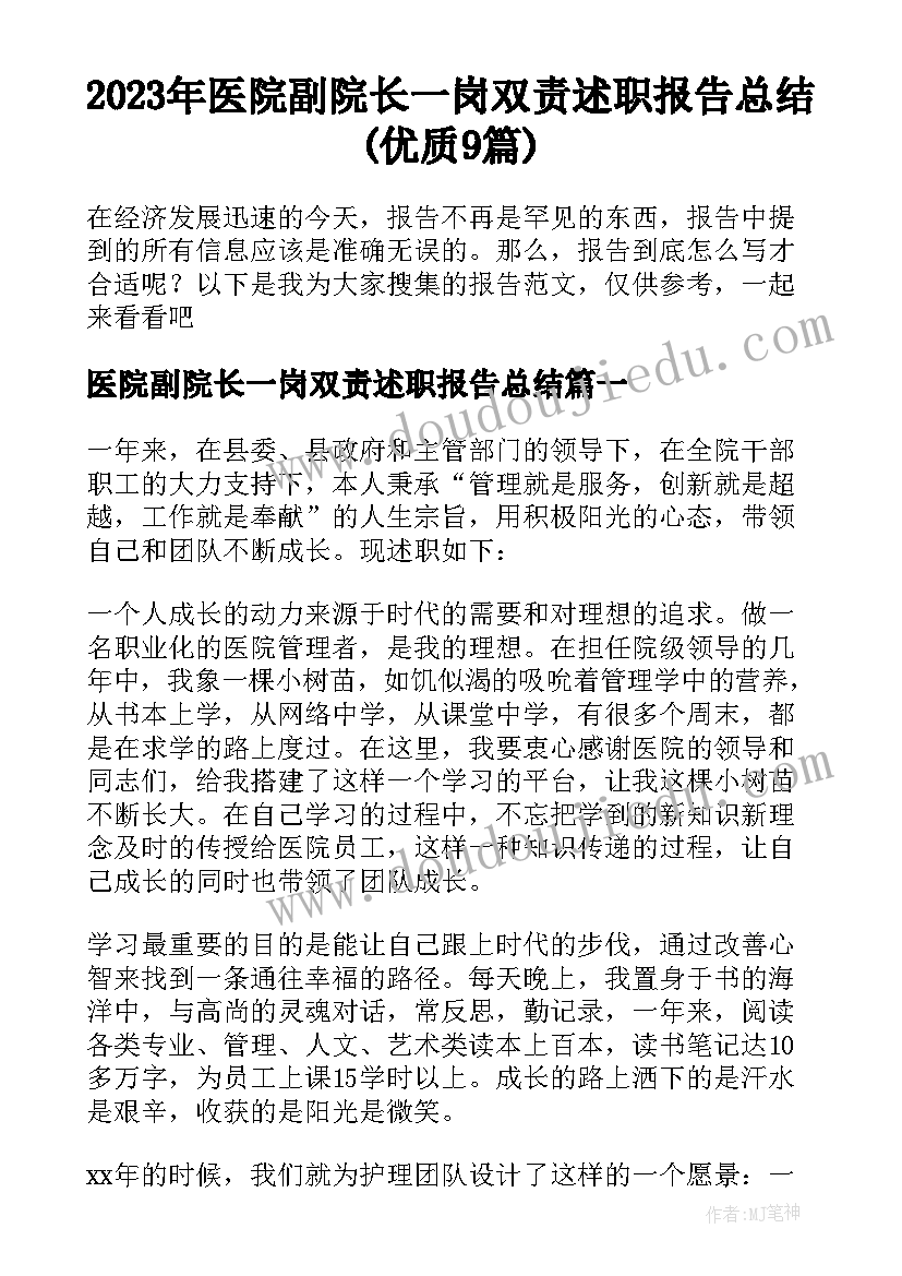 2023年医院副院长一岗双责述职报告总结(优质9篇)