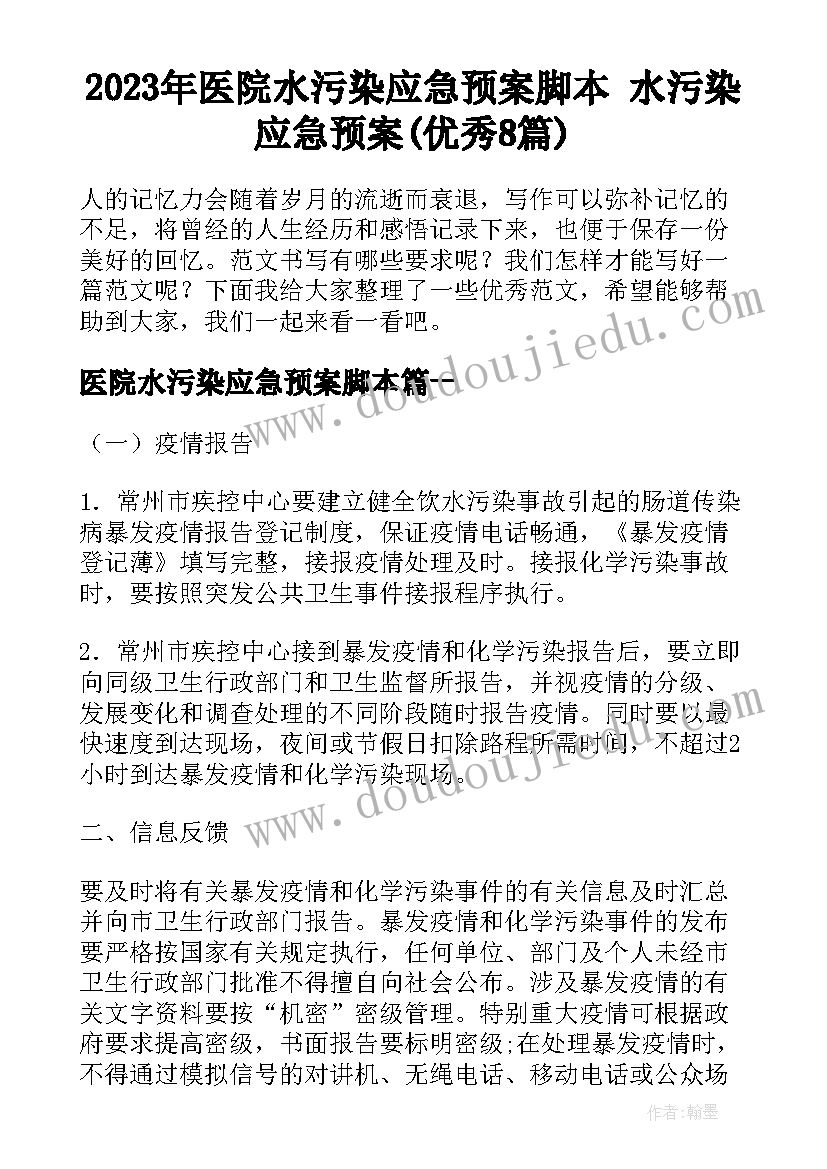 2023年医院水污染应急预案脚本 水污染应急预案(优秀8篇)