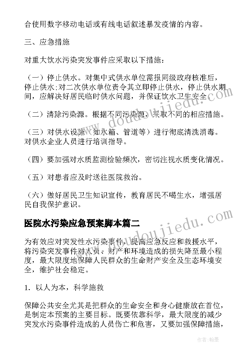 2023年医院水污染应急预案脚本 水污染应急预案(优秀8篇)