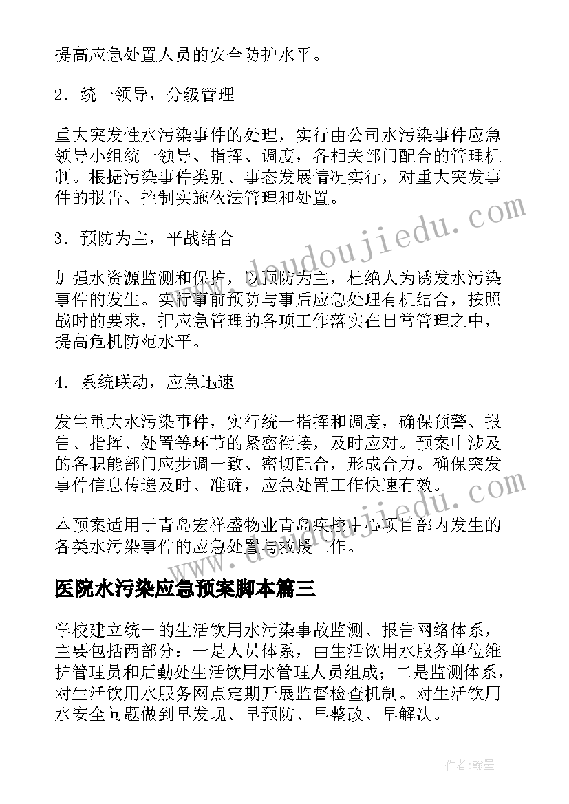 2023年医院水污染应急预案脚本 水污染应急预案(优秀8篇)