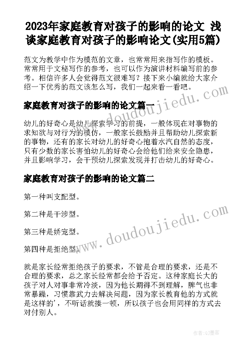 2023年家庭教育对孩子的影响的论文 浅谈家庭教育对孩子的影响论文(实用5篇)