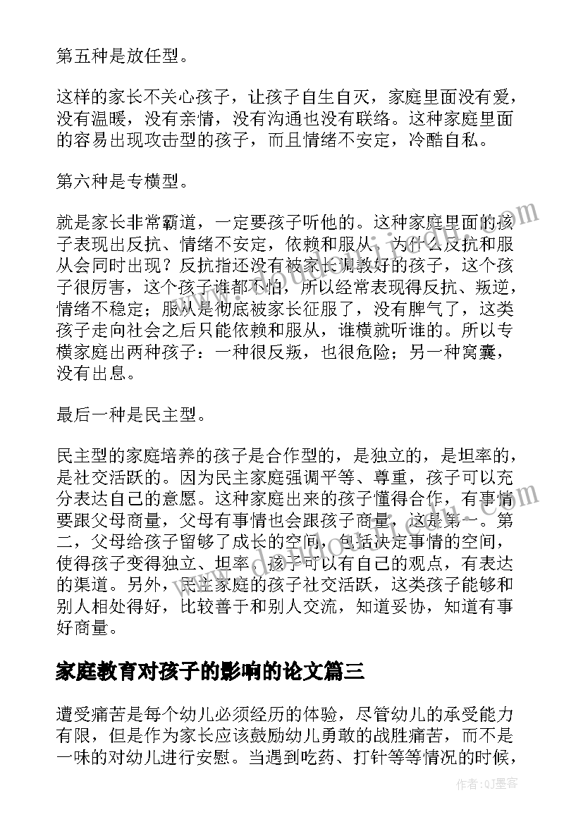 2023年家庭教育对孩子的影响的论文 浅谈家庭教育对孩子的影响论文(实用5篇)