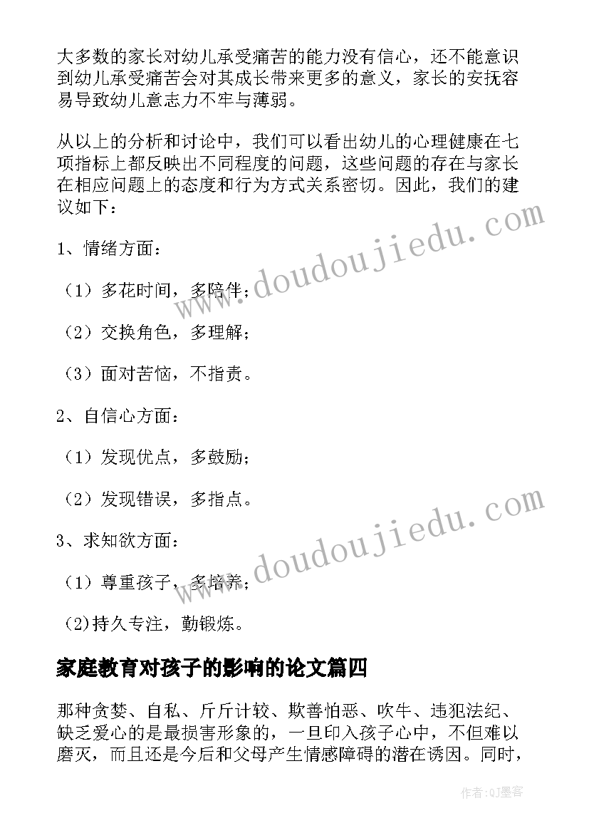 2023年家庭教育对孩子的影响的论文 浅谈家庭教育对孩子的影响论文(实用5篇)