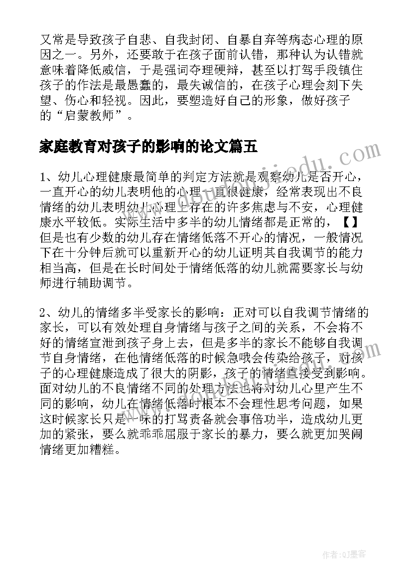 2023年家庭教育对孩子的影响的论文 浅谈家庭教育对孩子的影响论文(实用5篇)