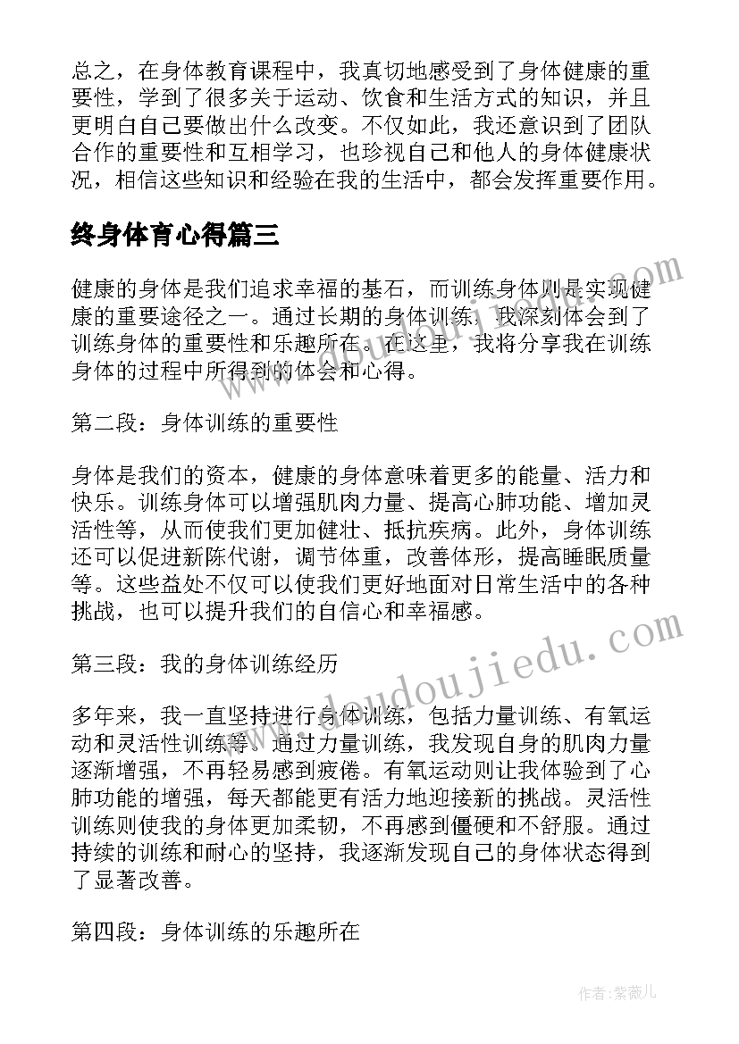 2023年终身体育心得(大全5篇)