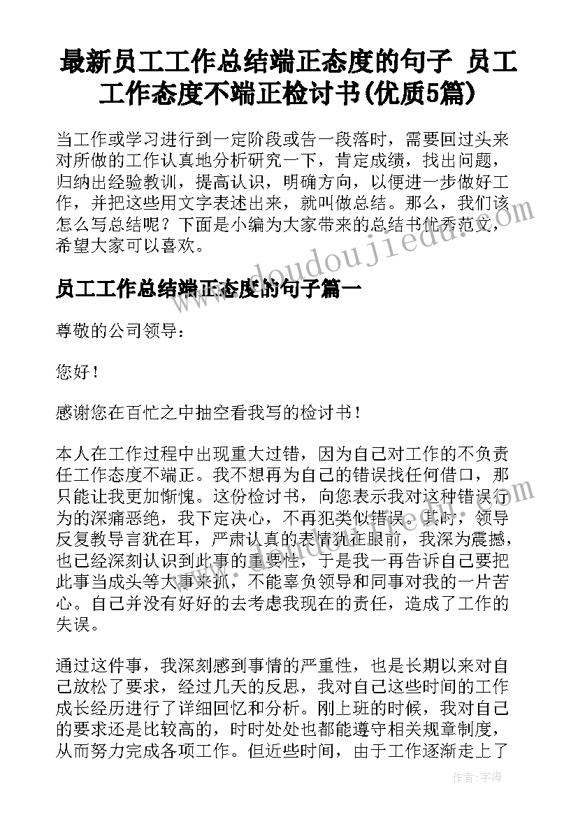 最新员工工作总结端正态度的句子 员工工作态度不端正检讨书(优质5篇)