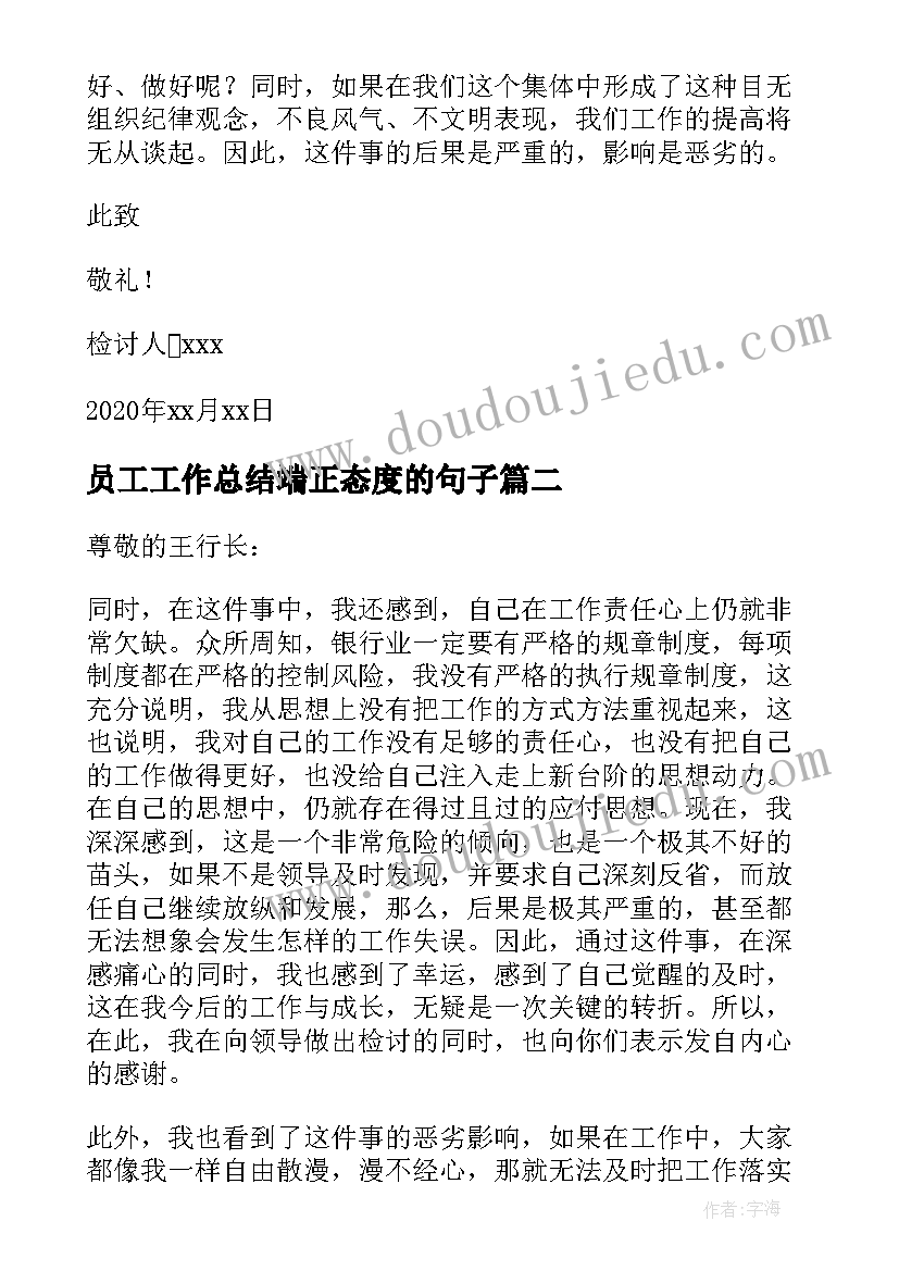 最新员工工作总结端正态度的句子 员工工作态度不端正检讨书(优质5篇)