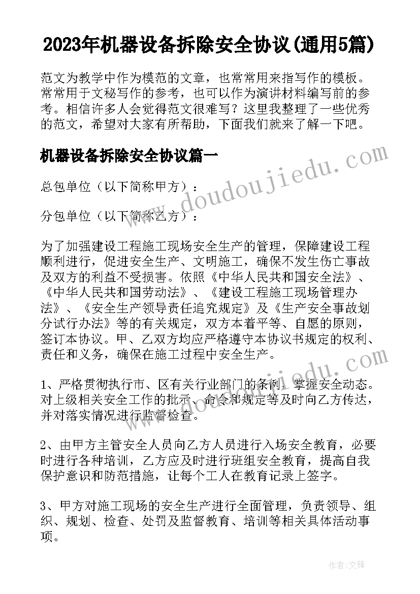 2023年机器设备拆除安全协议(通用5篇)