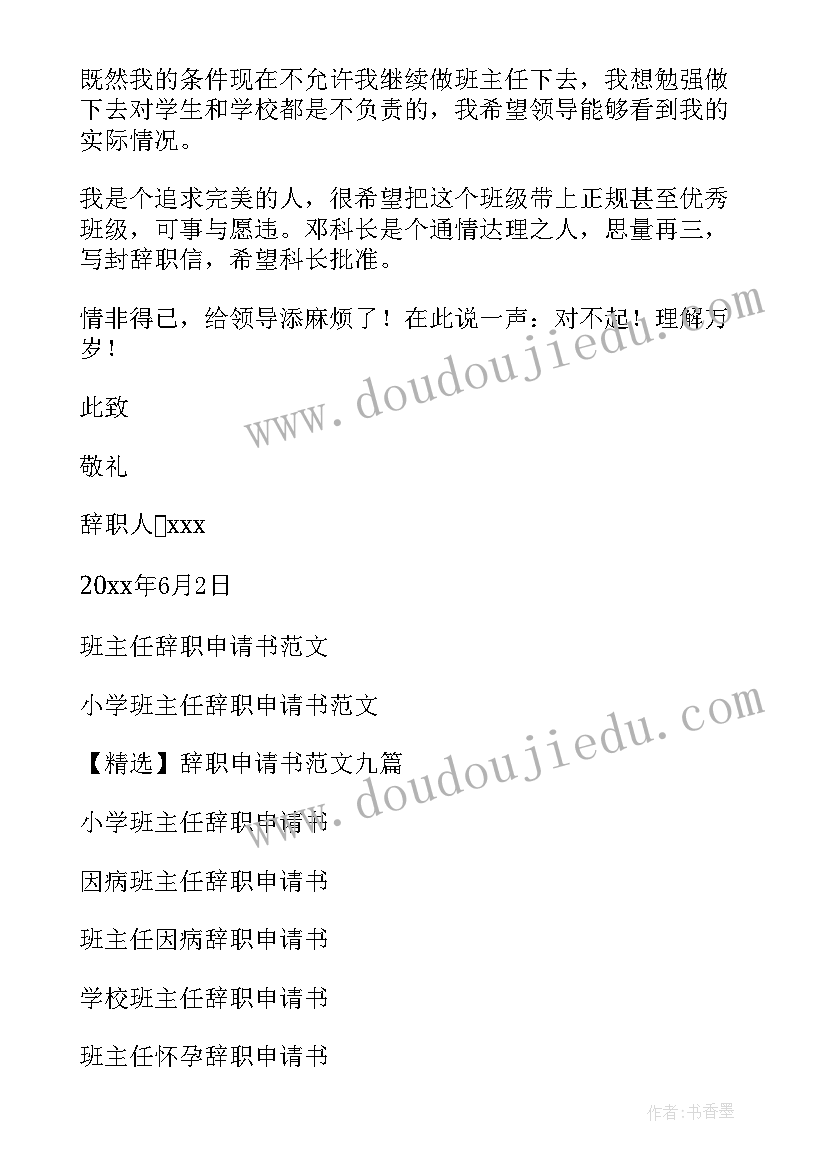 最新申请班主任工作的理由 班主任工作申请自我介绍(模板5篇)