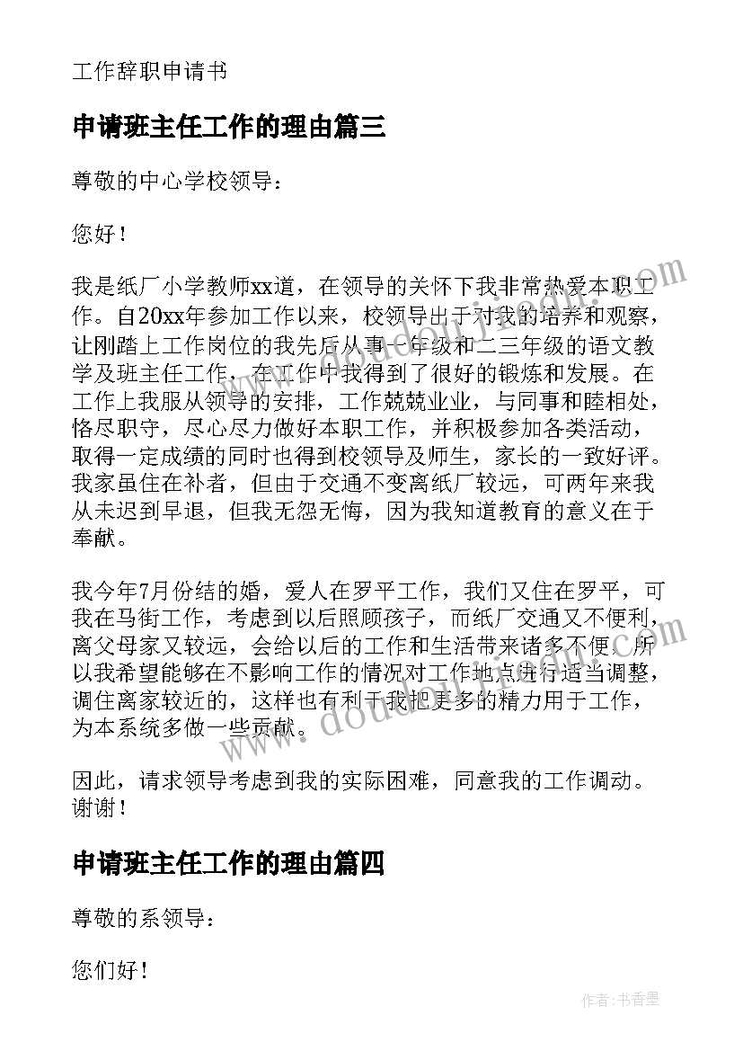 最新申请班主任工作的理由 班主任工作申请自我介绍(模板5篇)