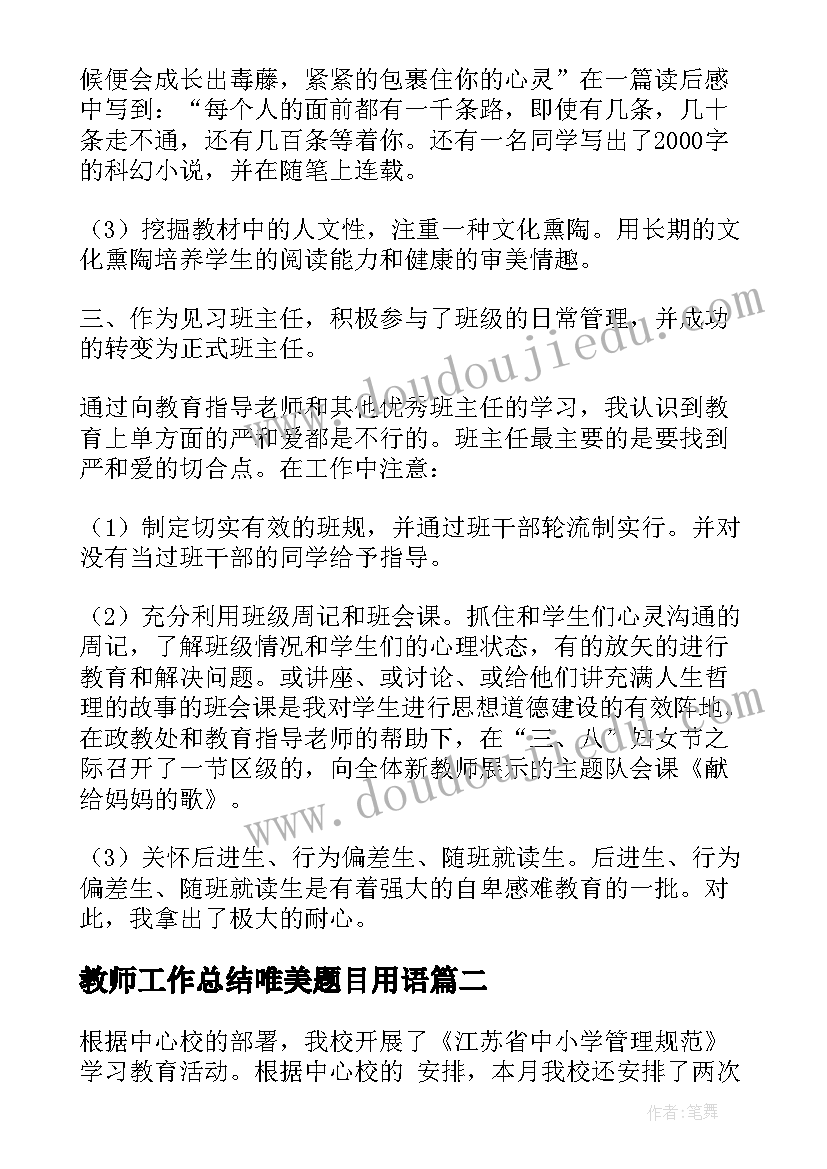 最新教师工作总结唯美题目用语 教师见习期工作总结格式(汇总10篇)