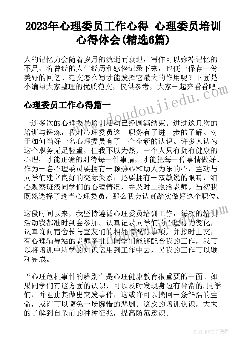 2023年心理委员工作心得 心理委员培训心得体会(精选6篇)