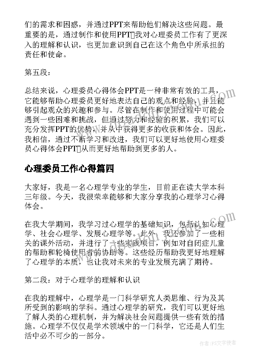 2023年心理委员工作心得 心理委员培训心得体会(精选6篇)