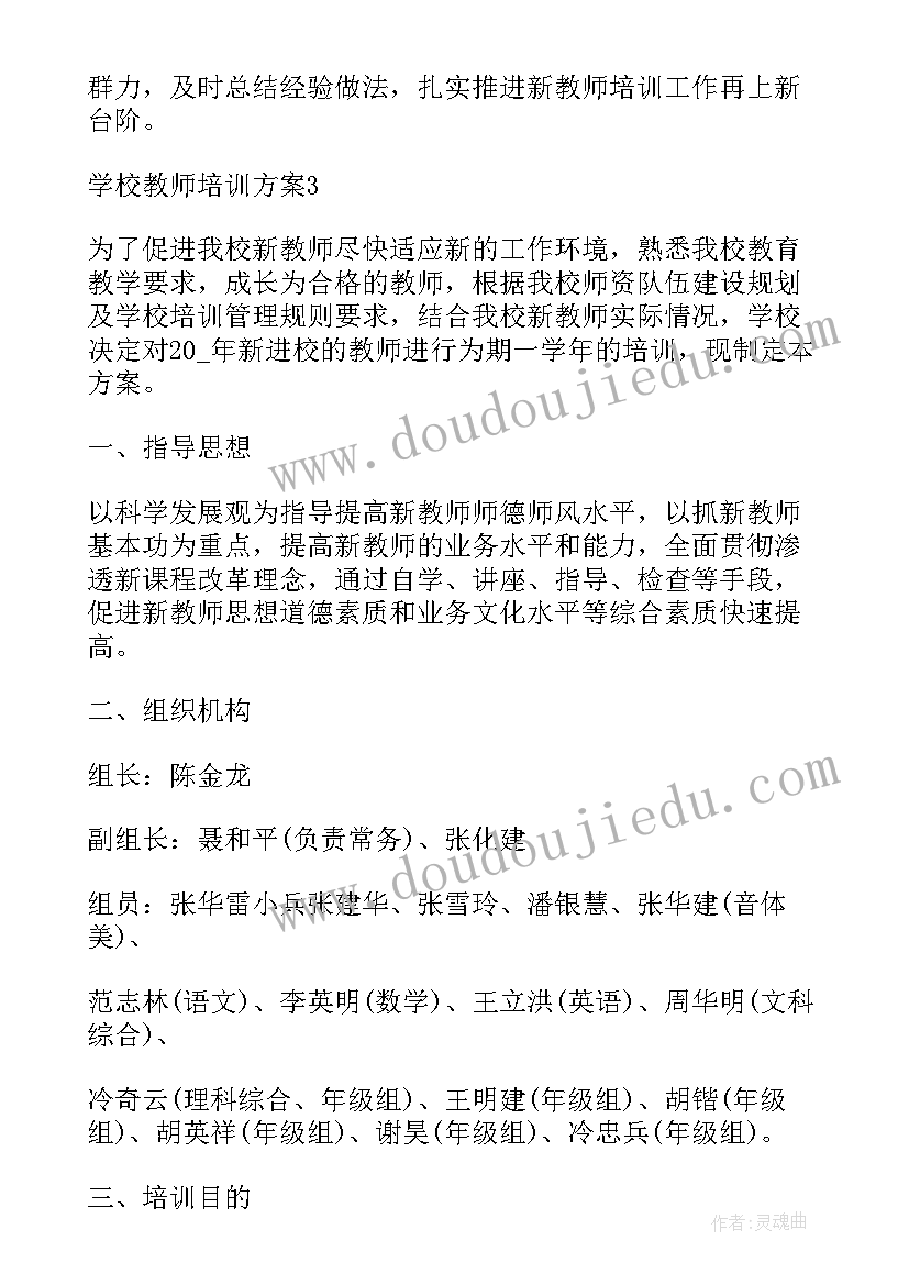 2023年学校教师安全培训计划 学校教师远程教育培训方案(大全5篇)