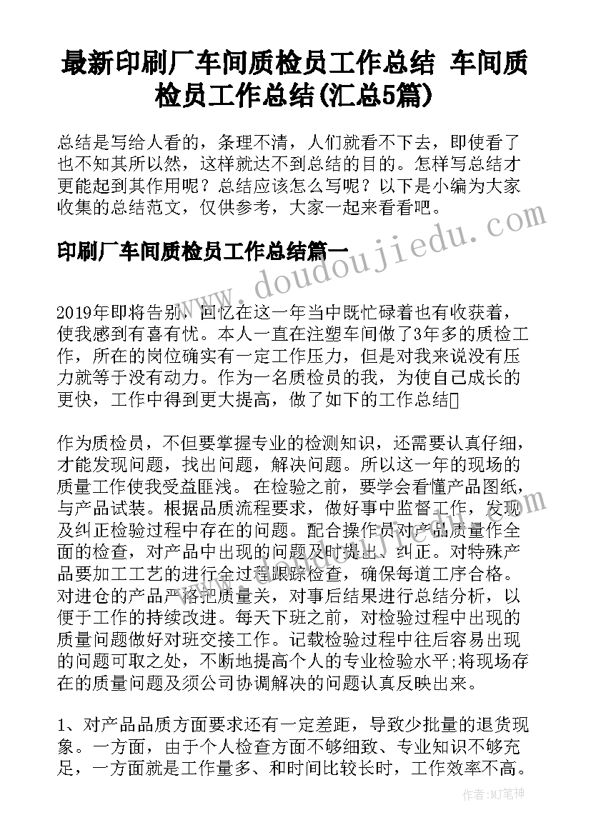 最新印刷厂车间质检员工作总结 车间质检员工作总结(汇总5篇)