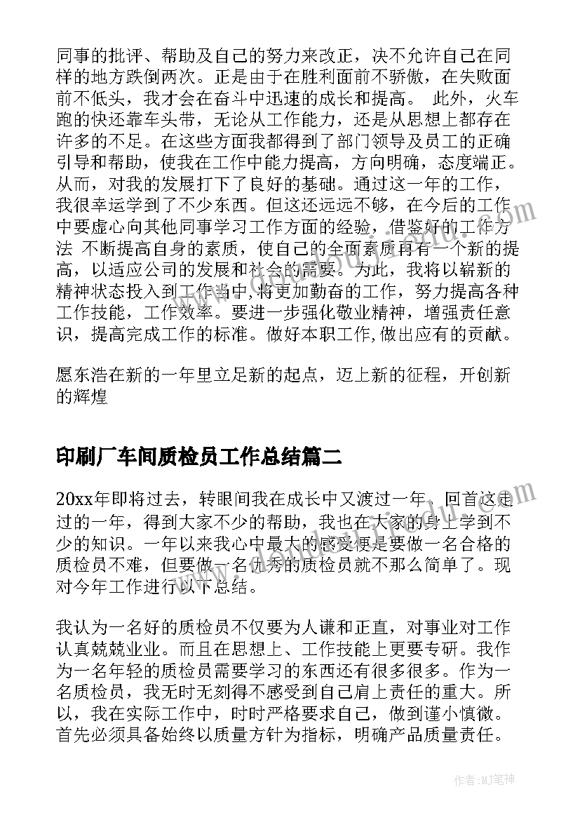 最新印刷厂车间质检员工作总结 车间质检员工作总结(汇总5篇)