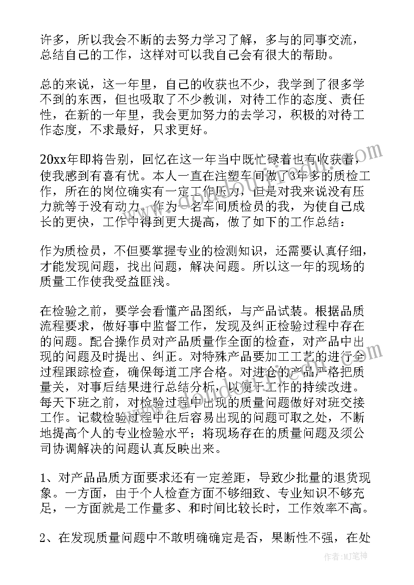 最新印刷厂车间质检员工作总结 车间质检员工作总结(汇总5篇)