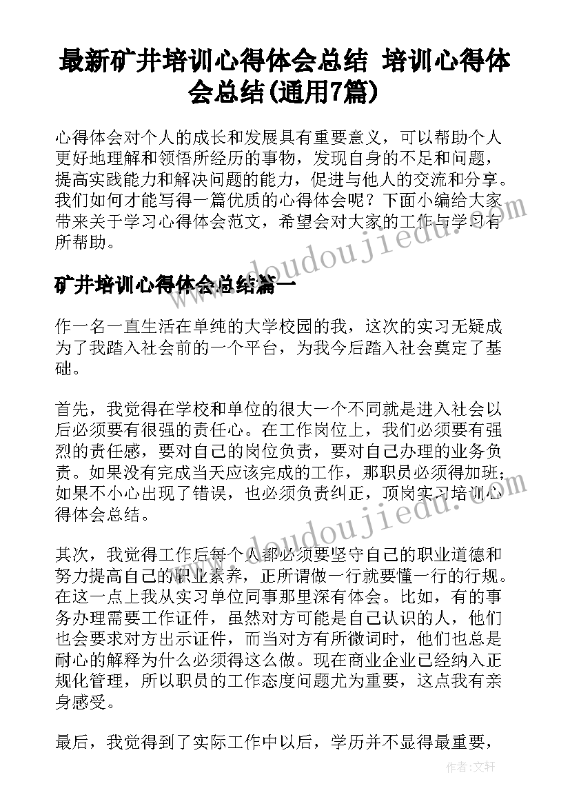 最新矿井培训心得体会总结 培训心得体会总结(通用7篇)