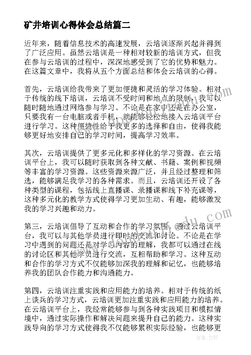 最新矿井培训心得体会总结 培训心得体会总结(通用7篇)