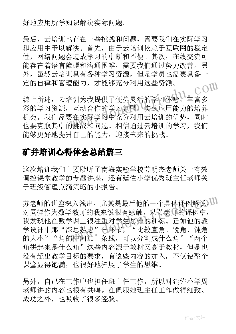 最新矿井培训心得体会总结 培训心得体会总结(通用7篇)