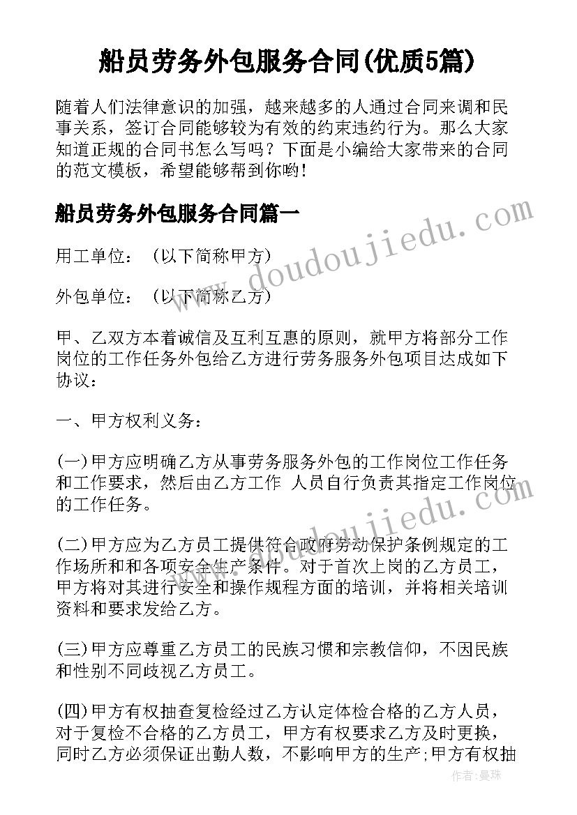 船员劳务外包服务合同(优质5篇)