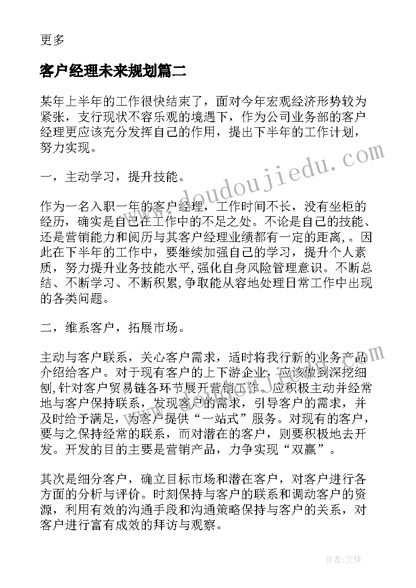 2023年客户经理未来规划(大全5篇)